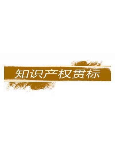 建立和完善知識產權對企業的重要性【廈門鱟生科已經開始行動了！建立企業知識產權貫標體系，樹立行業標桿！】