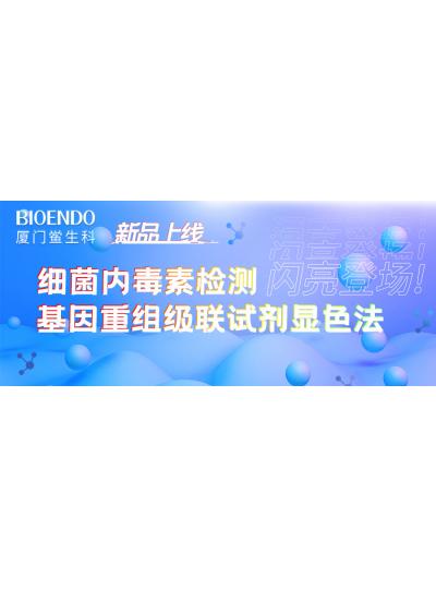 新品上線丨廈門鱟生科細菌內毒素檢測基因重組級聯試劑顯色法閃亮登場！