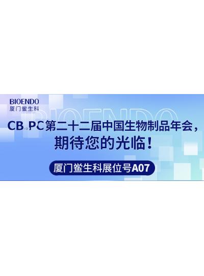 廈門鱟生科展位號A07 |第二十二屆中國生物制品年會（CBioPC—珠海站），期待您的光臨！